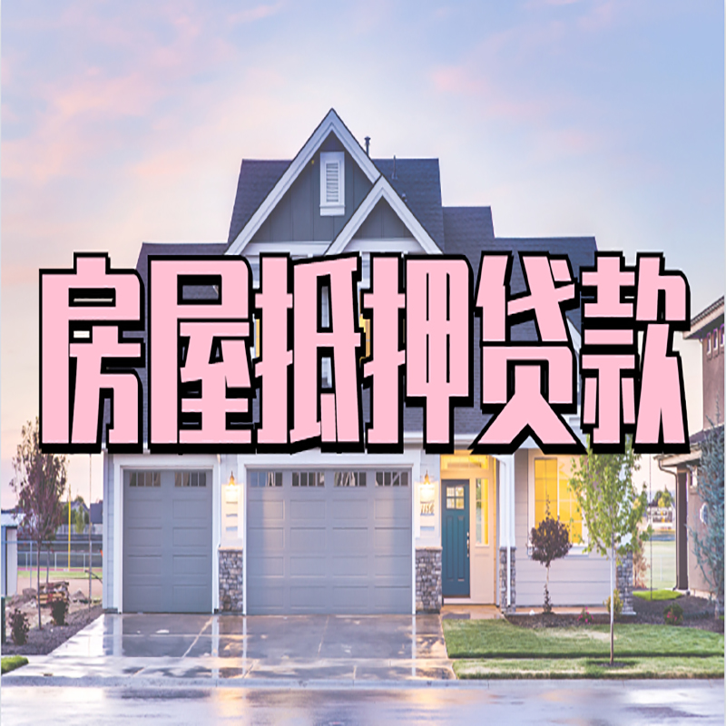 泽普房产抵押贷款额度|房屋抵押贷款|按揭房抵押贷款