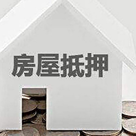 泽普房产抵押贷款如何办理？