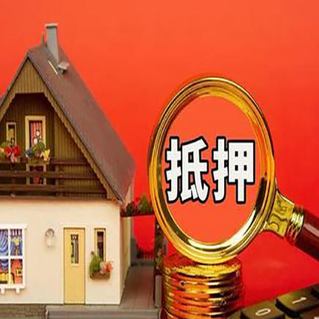 泽普房屋抵押贷款担保的风险有哪些?