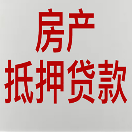 泽普房产抵押贷款的要求有哪些?