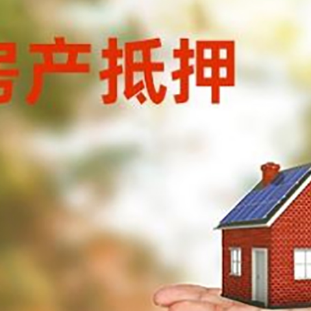 泽普房产抵押贷款和房屋典当有什么区别?
