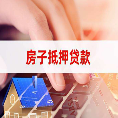 泽普房屋抵押贷款的六个小常识